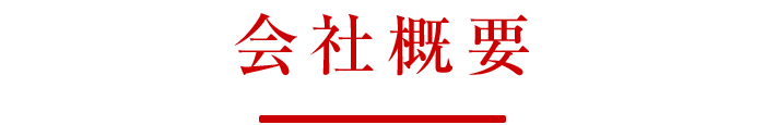 会社概要