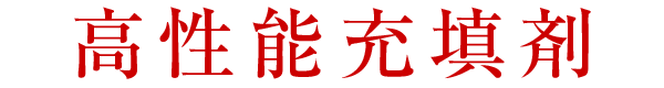 高性能充填剤