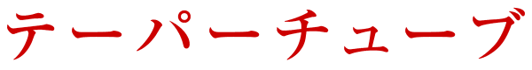 テーパーチューブ