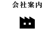 会社案内