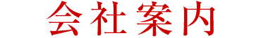 会社案内