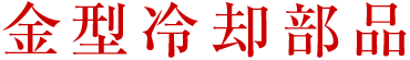 金型冷却部品