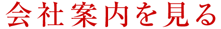 会社案内を見る