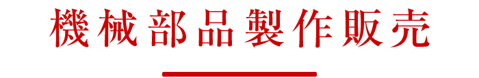 機械部品製作